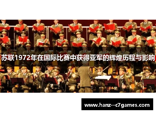 苏联1972年在国际比赛中获得亚军的辉煌历程与影响