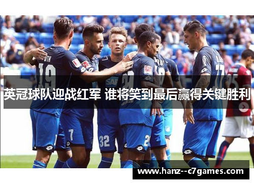 英冠球队迎战红军 谁将笑到最后赢得关键胜利