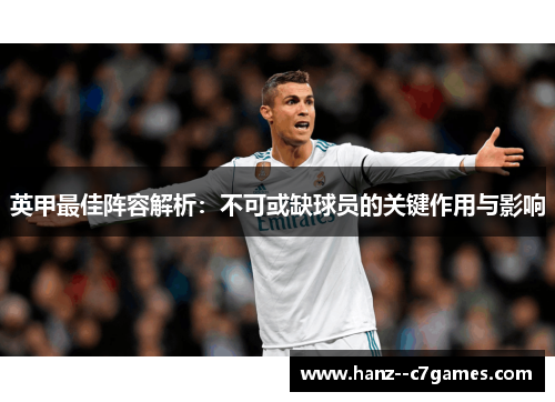 英甲最佳阵容解析：不可或缺球员的关键作用与影响