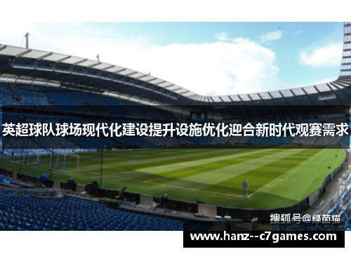英超球队球场现代化建设提升设施优化迎合新时代观赛需求