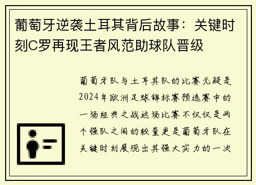 葡萄牙逆袭土耳其背后故事:关键时刻C罗再现王者风范助球队晋级 葡萄牙逆袭土耳其背后故事:关键时刻C罗再现王者风范助球队晋级