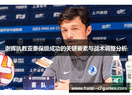 谢晖执教亚泰保级成功的关键要素与战术调整分析