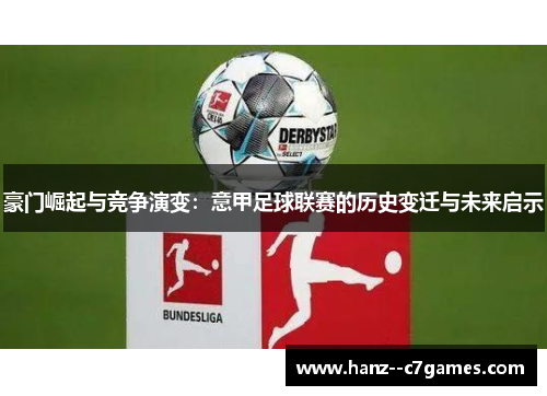 豪门崛起与竞争演变：意甲足球联赛的历史变迁与未来启示
