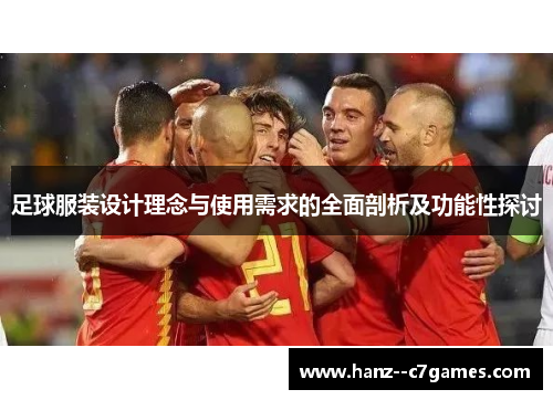 足球服装设计理念与使用需求的全面剖析及功能性探讨