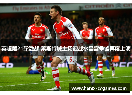 英超第21轮激战 莱斯特城主场迎战水晶宫争锋再度上演 英超第21轮激战 莱斯特城主场迎战水晶宫争锋再度上演