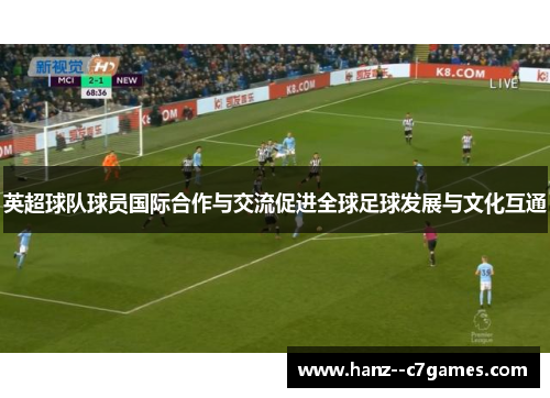 英超球队球员国际合作与交流促进全球足球发展与文化互通