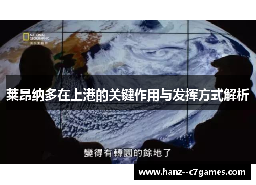 莱昂纳多在上港的关键作用与发挥方式解析