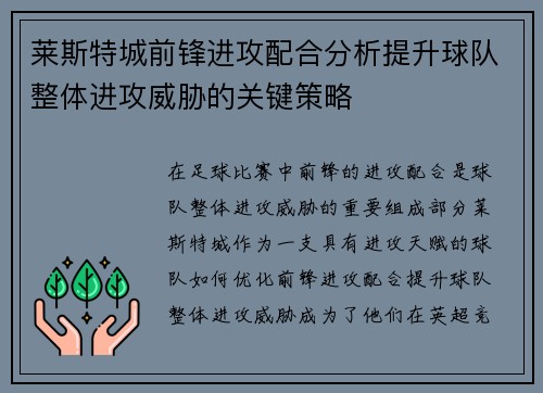 莱斯特城前锋进攻配合分析提升球队整体进攻威胁的关键策略
