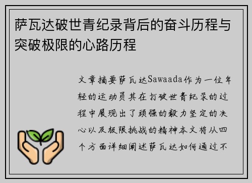 萨瓦达破世青纪录背后的奋斗历程与突破极限的心路历程
