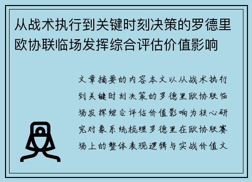 从战术执行到关键时刻决策的罗德里欧协联临场发挥综合评估价值影响