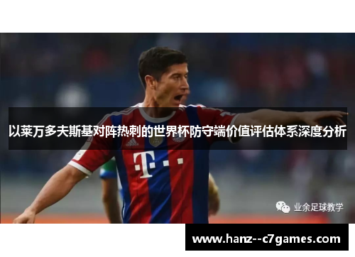 以莱万多夫斯基对阵热刺的世界杯防守端价值评估体系深度分析