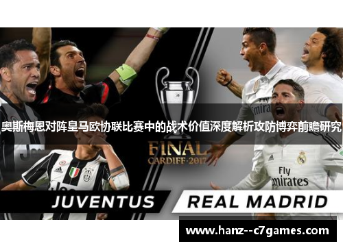 奥斯梅恩对阵皇马欧协联比赛中的战术价值深度解析攻防博弈前瞻研究