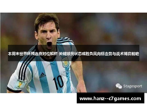 本周末世界杯预选赛对位解析 关键球员状态成胜负风向标走势与战术博弈前瞻