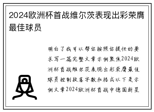 2024欧洲杯首战维尔茨表现出彩荣膺最佳球员