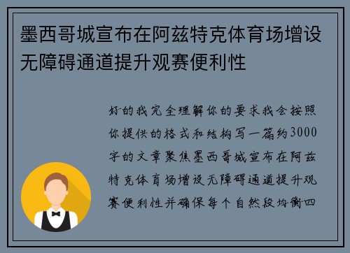 墨西哥城宣布在阿兹特克体育场增设无障碍通道提升观赛便利性
