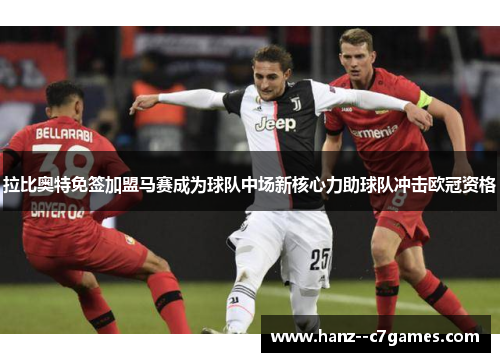 拉比奥特免签加盟马赛成为球队中场新核心力助球队冲击欧冠资格 拉比奥特免签加盟马赛成为球队中场新核心力助球队冲击欧冠资格