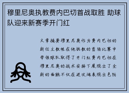 穆里尼奥执教费内巴切首战取胜 助球队迎来新赛季开门红