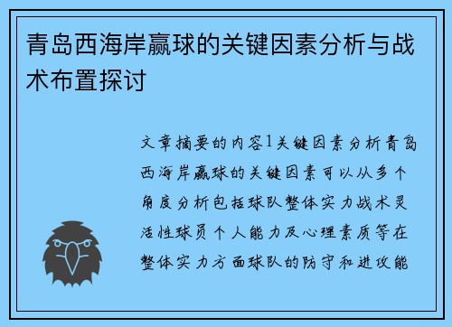 青岛西海岸赢球的关键因素分析与战术布置探讨 青岛西海岸赢球的关键因素分析与战术布置探讨
