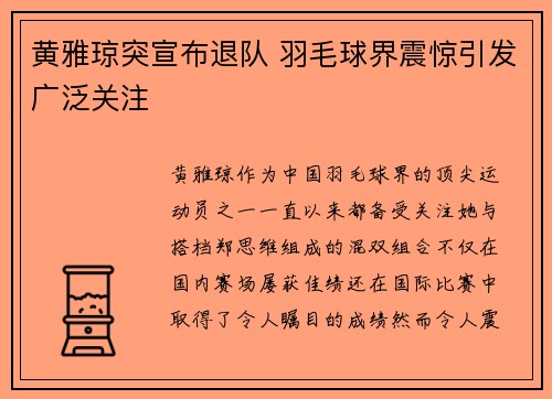 黄雅琼突宣布退队 羽毛球界震惊引发广泛关注