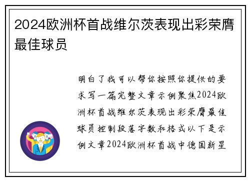 2024欧洲杯首战维尔茨表现出彩荣膺最佳球员