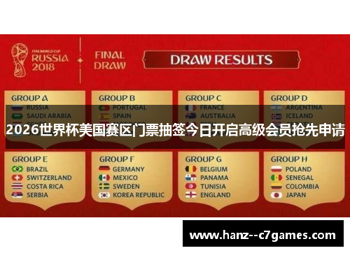2026世界杯美国赛区门票抽签今日开启高级会员抢先申请
