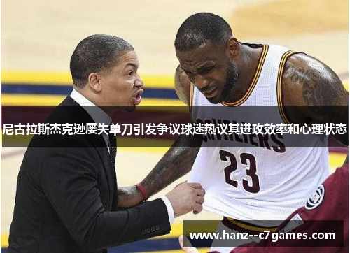 尼古拉斯杰克逊屡失单刀引发争议球迷热议其进攻效率和心理状态