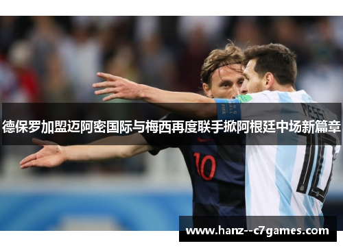 德保罗加盟迈阿密国际与梅西再度联手掀阿根廷中场新篇章 德保罗加盟迈阿密国际与梅西再度联手掀阿根廷中场新篇章