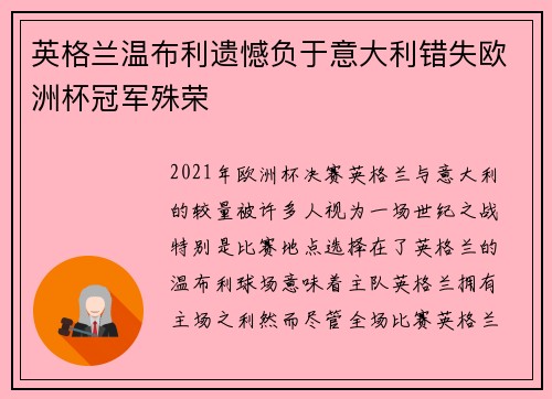 英格兰温布利遗憾负于意大利错失欧洲杯冠军殊荣