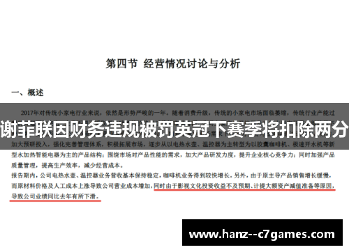 谢菲联因财务违规被罚英冠下赛季将扣除两分 谢菲联因财务违规被罚英冠下赛季将扣除两分