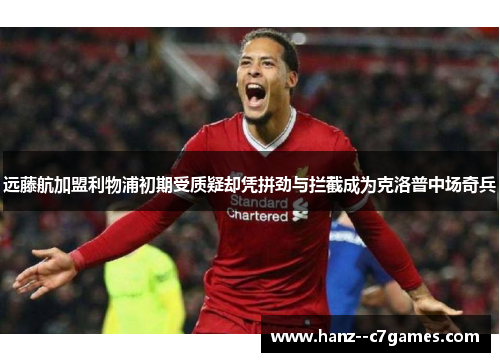 远藤航加盟利物浦初期受质疑却凭拼劲与拦截成为克洛普中场奇兵 远藤航加盟利物浦初期受质疑却凭拼劲与拦截成为克洛普中场奇兵