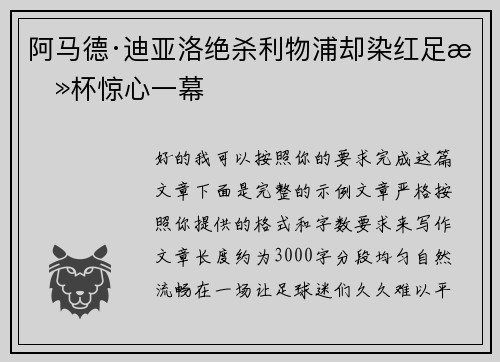 阿马德·迪亚洛绝杀利物浦却染红足总杯惊心一幕