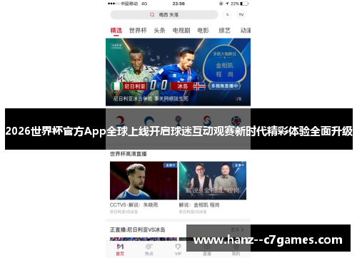 2026世界杯官方App全球上线开启球迷互动观赛新时代精彩体验全面升级 2026世界杯官方App全球上线开启球迷互动观赛新时代精彩体验全面升级