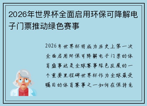 2026年世界杯全面启用环保可降解电子门票推动绿色赛事