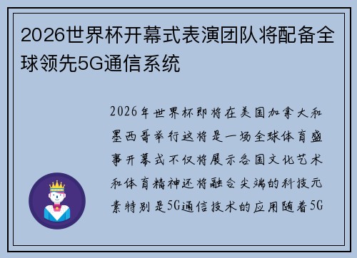 2026世界杯开幕式表演团队将配备全球领先5G通信系统