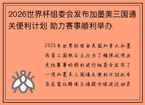 2026世界杯组委会发布加墨美三国通关便利计划 助力赛事顺利举办 2026世界杯组委会发布加墨美三国通关便利计划 助力赛事顺利举办