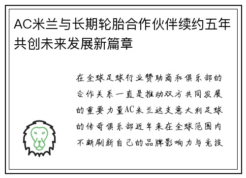 AC米兰与长期轮胎合作伙伴续约五年共创未来发展新篇章 AC米兰与长期轮胎合作伙伴续约五年共创未来发展新篇章