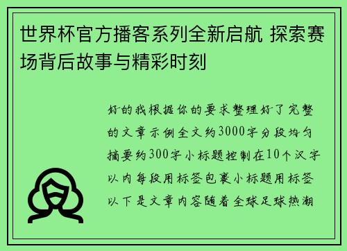 世界杯官方播客系列全新启航 探索赛场背后故事与精彩时刻 世界杯官方播客系列全新启航 探索赛场背后故事与精彩时刻