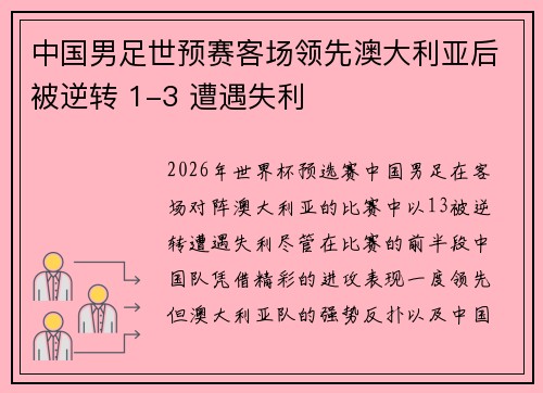 中国男足世预赛客场领先澳大利亚后被逆转 1-3 遭遇失利 中国男足世预赛客场领先澳大利亚后被逆转 1-3 遭遇失利