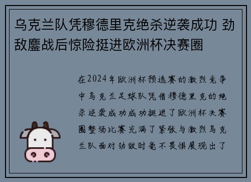 乌克兰队凭穆德里克绝杀逆袭成功 劲敌鏖战后惊险挺进欧洲杯决赛圈