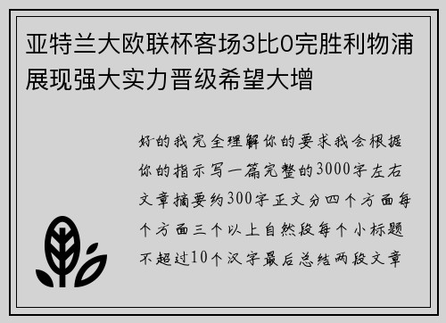 亚特兰大欧联杯客场3比0完胜利物浦展现强大实力晋级希望大增 亚特兰大欧联杯客场3比0完胜利物浦展现强大实力晋级希望大增