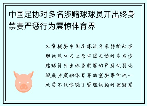 中国足协对多名涉赌球球员开出终身禁赛严惩行为震惊体育界 中国足协对多名涉赌球球员开出终身禁赛严惩行为震惊体育界