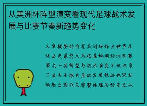 从美洲杯阵型演变看现代足球战术发展与比赛节奏新趋势变化 从美洲杯阵型演变看现代足球战术发展与比赛节奏新趋势变化