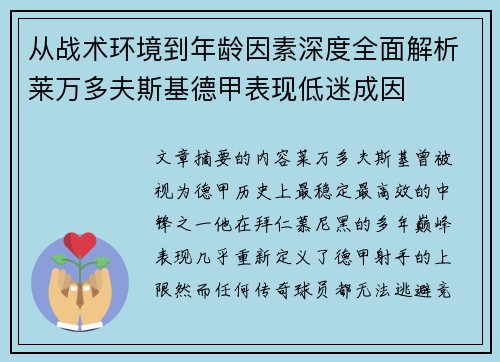 从战术环境到年龄因素深度全面解析莱万多夫斯基德甲表现低迷成因 从战术环境到年龄因素深度全面解析莱万多夫斯基德甲表现低迷成因