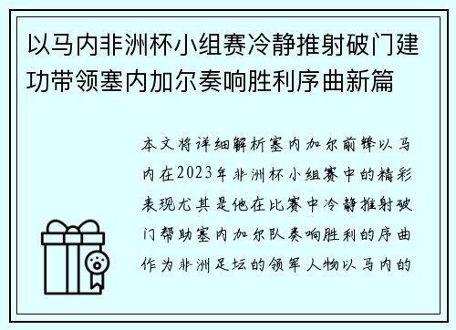 以马内非洲杯小组赛冷静推射破门建功带领塞内加尔奏响胜利序曲新篇 以马内非洲杯小组赛冷静推射破门建功带领塞内加尔奏响胜利序曲新篇