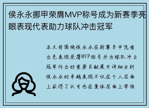 侯永永挪甲荣膺MVP称号成为新赛季亮眼表现代表助力球队冲击冠军 侯永永挪甲荣膺MVP称号成为新赛季亮眼表现代表助力球队冲击冠军