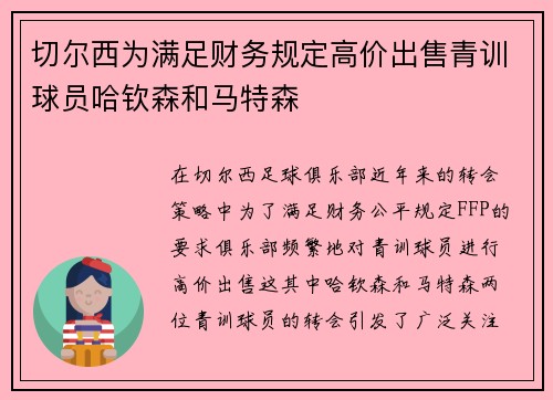 切尔西为满足财务规定高价出售青训球员哈钦森和马特森 切尔西为满足财务规定高价出售青训球员哈钦森和马特森