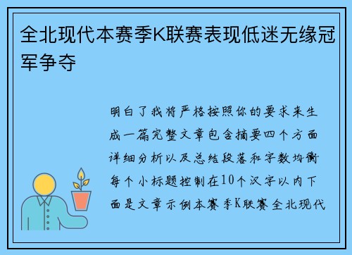 全北现代本赛季K联赛表现低迷无缘冠军争夺 全北现代本赛季K联赛表现低迷无缘冠军争夺