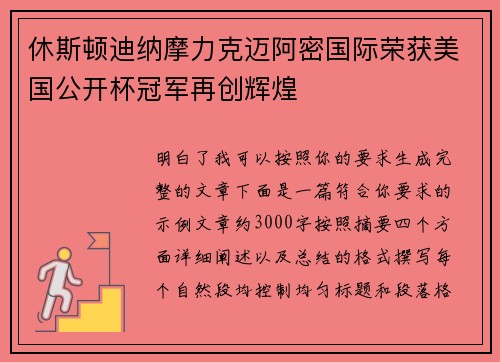休斯顿迪纳摩力克迈阿密国际荣获美国公开杯冠军再创辉煌 休斯顿迪纳摩力克迈阿密国际荣获美国公开杯冠军再创辉煌