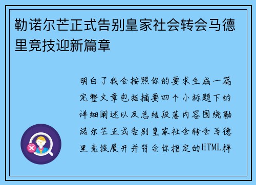 勒诺尔芒正式告别皇家社会转会马德里竞技迎新篇章 勒诺尔芒正式告别皇家社会转会马德里竞技迎新篇章