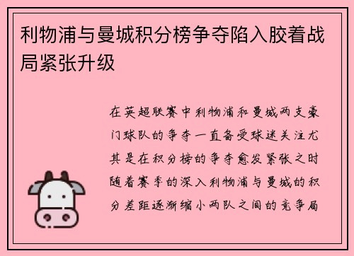 利物浦与曼城积分榜争夺陷入胶着战局紧张升级